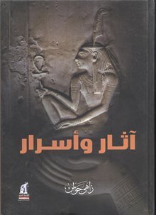 أثار وأسرار الجزء الأول أثار وأسرار الجزء الأول